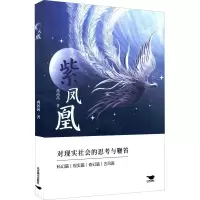 醉染图书紫凤凰9787540263362