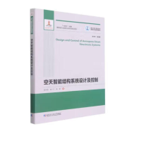 醉染图书空天智能结构系统设计及控制(2018建筑)9787560388151