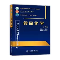 醉染图书食品化学 (第4版)9787565526206