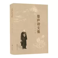 醉染图书景庐诗文集9787214258274