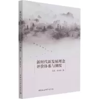 醉染图书新时代新发展理念评价体系与测度97875203941