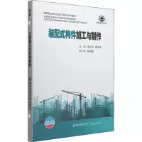 醉染图书装配式构件加工与制作9787569322637