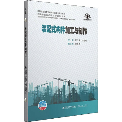醉染图书装配式构件加工与制作9787569322637