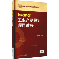 醉染图书Inventor工业产品设计项目教程9787111410614