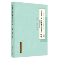 醉染图书陈宝贵《医学衷中参西录》心解9787513272568