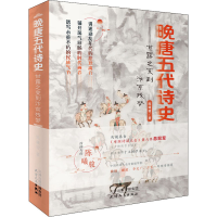 醉染图书晚唐五代诗史——甘露之变到汴京残梦9787201179957