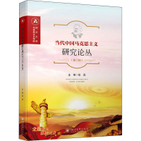 醉染图书当代中国马克思主义研究论丛(第2辑)9787569050127
