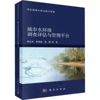 醉染图书城市水环境调查评估与管理平台9787030710840