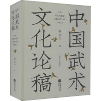 醉染图书中国武术文化论稿9787559460189