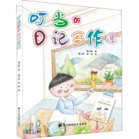 醉染图书叮当的日记写作课9787559194