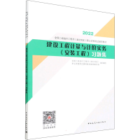 醉染图书建设工程计量与计价实务(安装工程)习题集9787112272402