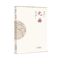 醉染图书插图本中国古典文学丛书——元曲9787554569511