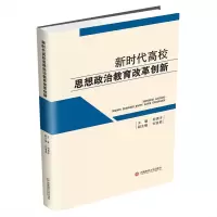 醉染图书新时代高校思想政治教育改革创新9787550452435
