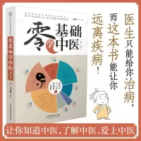 醉染图书零基础学中医(第二版)汉竹9787571324261