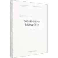 醉染图书普通高校竞技体育供给侧改革研究9787564433116