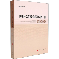 醉染图书新时代高校宣传思想工作创新论9787010228891