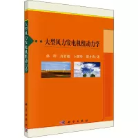 醉染图书大型风力发电机组动力学9787030526953