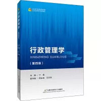 醉染图书行政管理学(第4版)9787563832811