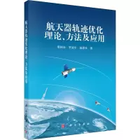醉染图书航天器轨迹优化理论、方法及应用97870303264