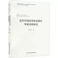 醉染图书近代中国高等体育教育发展历程的研究9787564431211