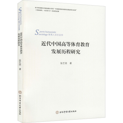 醉染图书近代中国高等体育教育发展历程的研究9787564431211