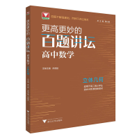 醉染图书更高更妙的百题讲坛(高中数学.立体几何)9787308222402
