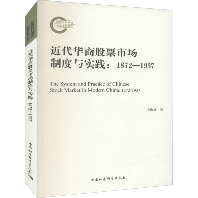 醉染图书近代华商市场制度与实践:1872-19379787520397087