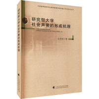 醉染图书研究型大学社会声誉的形成机理9787536171565