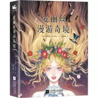 醉染图书爱丽丝漫游奇境(插图版)9787559456588