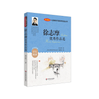 醉染图书入选课本作家作品丛书:徐志摩作品选9787576014648