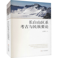 醉染图书长白山区系考古与民族要论9787205103750