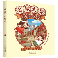 醉染图书名城太原 名街老巷9787537864800