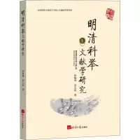 醉染图书明清科举文献学研究9787519609368