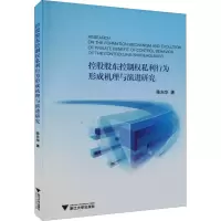 醉染图书控股股东控制权私利行为形成机理与演进研究9787308