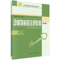 醉染图书动植物检疫法规教程9787030164582