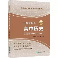 醉染图书名师带你学 高中历史9787572207785