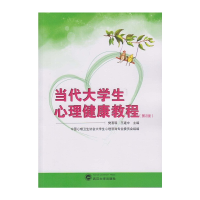 醉染图书当代大学生心理健康教程(第二版)9787307132597