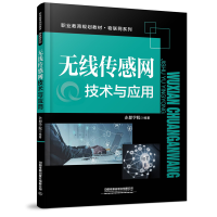 醉染图书无线传感网技术与应用9787113284695
