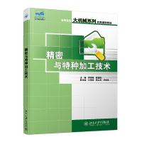 醉染图书精密与特种加工技术9787301121672