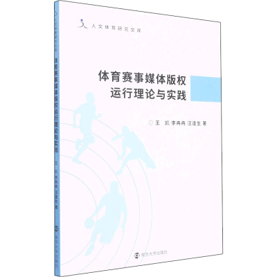 醉染图书体育赛事媒体版权运行理论与实践9787305254932