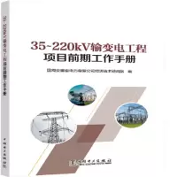 醉染图书35~220kV输变电工程项目前期工作手册9787519864774