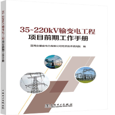 醉染图书35~220kV输变电工程项目前期工作手册9787519864774