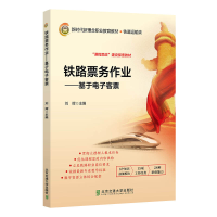 醉染图书铁路票务作业——基于客票9787512145429