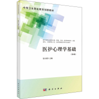 醉染图书医护心理学基础(第4版)9787030704924