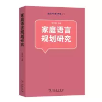 醉染图书家庭语言规划研究9787100204811