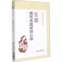醉染图书张璐痰饮水湿治心法9787521428643