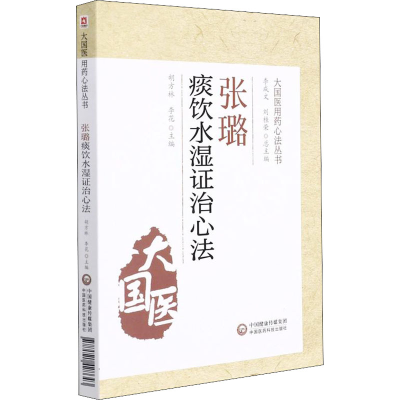 醉染图书张璐痰饮水湿治心法9787521428643