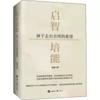 醉染图书启智培能 孩子走出自闭的希望9787501264209