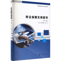 醉染图书财会商圈实训指导(第2版)9787305246753
