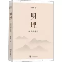 醉染图书明理 阅读的体验9787306073563